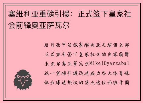 塞维利亚重磅引援：正式签下皇家社会前锋奥亚萨瓦尔