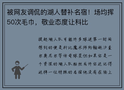 被网友调侃的湖人替补名宿！场均挥50次毛巾，敬业态度让科比