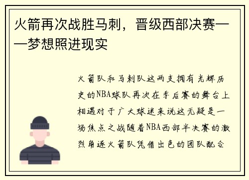 火箭再次战胜马刺，晋级西部决赛——梦想照进现实