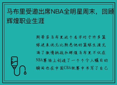 马布里受邀出席NBA全明星周末，回顾辉煌职业生涯