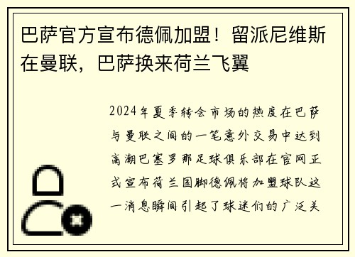 巴萨官方宣布德佩加盟！留派尼维斯在曼联，巴萨换来荷兰飞翼