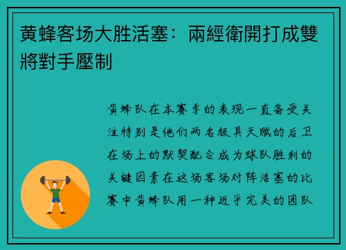 黄蜂客场大胜活塞：兩經衛開打成雙將對手壓制