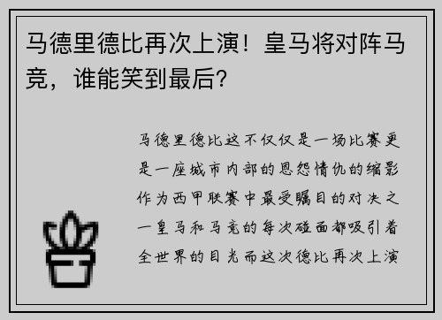 马德里德比再次上演！皇马将对阵马竞，谁能笑到最后？