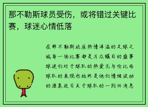 那不勒斯球员受伤，或将错过关键比赛，球迷心情低落