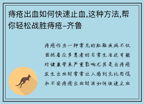 痔疮出血如何快速止血,这种方法,帮你轻松战胜痔疮-齐鲁