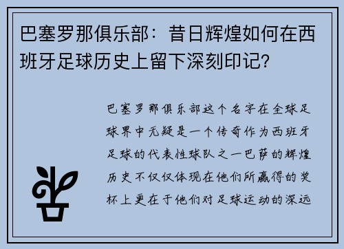 巴塞罗那俱乐部：昔日辉煌如何在西班牙足球历史上留下深刻印记？