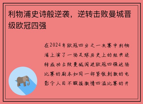 利物浦史诗般逆袭，逆转击败曼城晋级欧冠四强