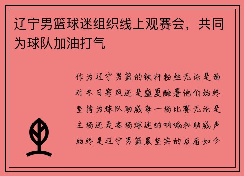 辽宁男篮球迷组织线上观赛会，共同为球队加油打气