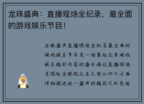 龙珠盛典：直播现场全纪录，最全面的游戏娱乐节目！