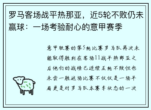 罗马客场战平热那亚，近5轮不败仍未赢球：一场考验耐心的意甲赛季