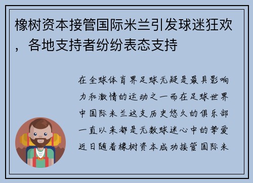 橡树资本接管国际米兰引发球迷狂欢，各地支持者纷纷表态支持