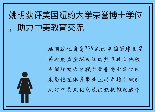 姚明获评美国纽约大学荣誉博士学位，助力中美教育交流