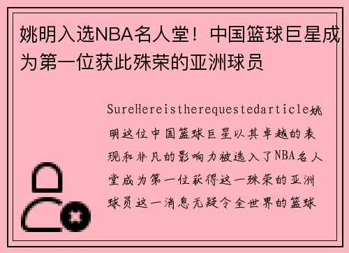 姚明入选NBA名人堂！中国篮球巨星成为第一位获此殊荣的亚洲球员