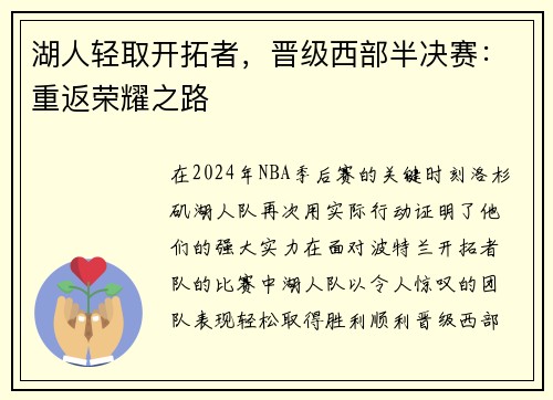 湖人轻取开拓者，晋级西部半决赛：重返荣耀之路