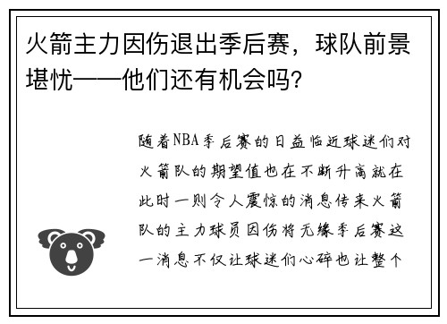 火箭主力因伤退出季后赛，球队前景堪忧——他们还有机会吗？