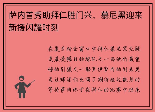 萨内首秀助拜仁胜门兴，慕尼黑迎来新援闪耀时刻