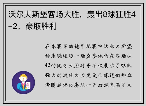 沃尔夫斯堡客场大胜，轰出8球狂胜4-2，豪取胜利