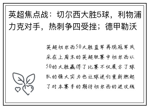 英超焦点战：切尔西大胜5球，利物浦力克对手，热刺争四受挫；德甲勒沃库森狂胜引爆联赛