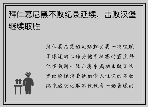 拜仁慕尼黑不败纪录延续，击败汉堡继续取胜