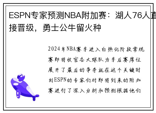 ESPN专家预测NBA附加赛：湖人76人直接晋级，勇士公牛留火种