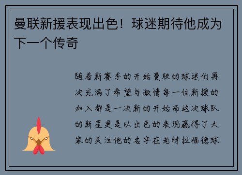 曼联新援表现出色！球迷期待他成为下一个传奇