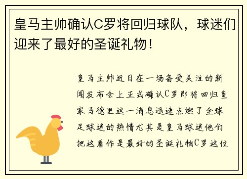 皇马主帅确认C罗将回归球队，球迷们迎来了最好的圣诞礼物！