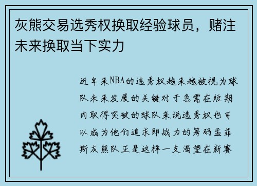 灰熊交易选秀权换取经验球员，赌注未来换取当下实力