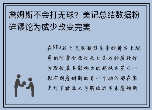 詹姆斯不会打无球？美记总结数据粉碎谬论为威少改变完美