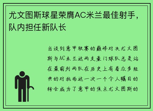 尤文图斯球星荣膺AC米兰最佳射手，队内担任新队长