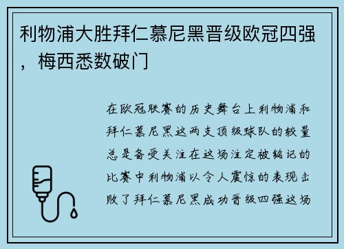 利物浦大胜拜仁慕尼黑晋级欧冠四强，梅西悉数破门