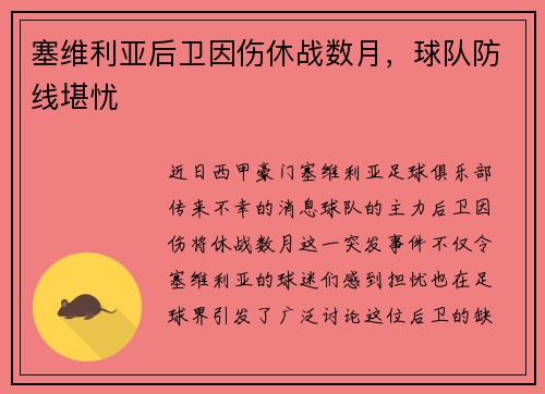 塞维利亚后卫因伤休战数月，球队防线堪忧