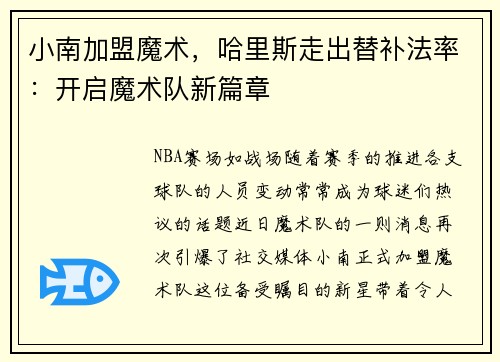 小南加盟魔术，哈里斯走出替补法率：开启魔术队新篇章