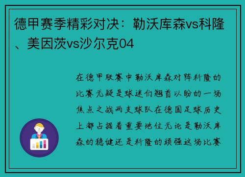 德甲赛季精彩对决：勒沃库森vs科隆、美因茨vs沙尔克04