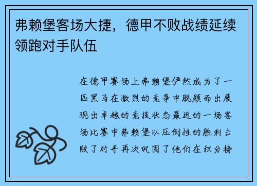 弗赖堡客场大捷，德甲不败战绩延续领跑对手队伍