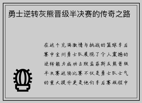 勇士逆转灰熊晋级半决赛的传奇之路