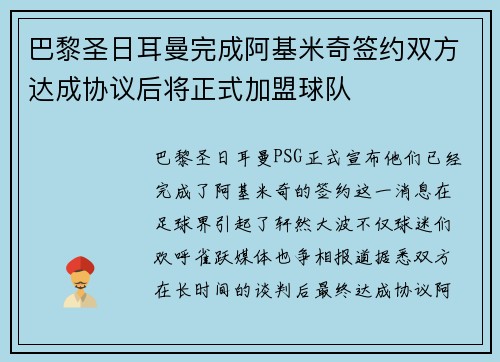 巴黎圣日耳曼完成阿基米奇签约双方达成协议后将正式加盟球队