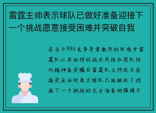 雷霆主帅表示球队已做好准备迎接下一个挑战愿意接受困难并突破自我