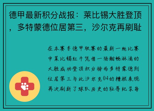 德甲最新积分战报：莱比锡大胜登顶，多特蒙德位居第三，沙尔克再刷耻辱纪录