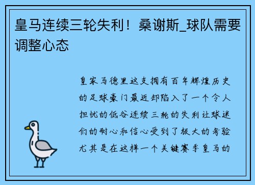 皇马连续三轮失利！桑谢斯_球队需要调整心态