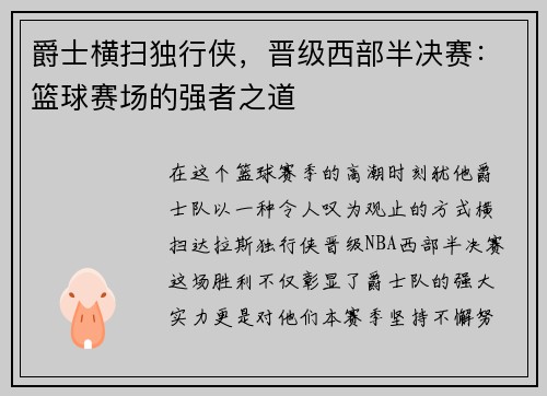 爵士横扫独行侠，晋级西部半决赛：篮球赛场的强者之道