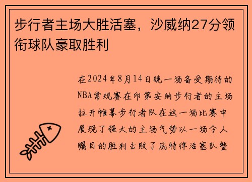 步行者主场大胜活塞，沙威纳27分领衔球队豪取胜利