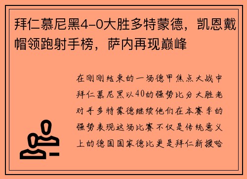 拜仁慕尼黑4-0大胜多特蒙德，凯恩戴帽领跑射手榜，萨内再现巅峰