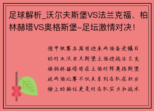 足球解析_沃尔夫斯堡VS法兰克福、柏林赫塔VS奥格斯堡-足坛激情对决！