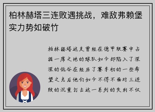 柏林赫塔三连败遇挑战，难敌弗赖堡实力势如破竹