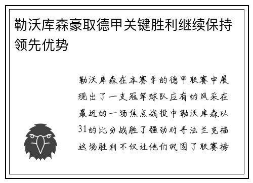 勒沃库森豪取德甲关键胜利继续保持领先优势