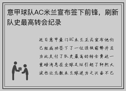 意甲球队AC米兰宣布签下前锋，刷新队史最高转会纪录