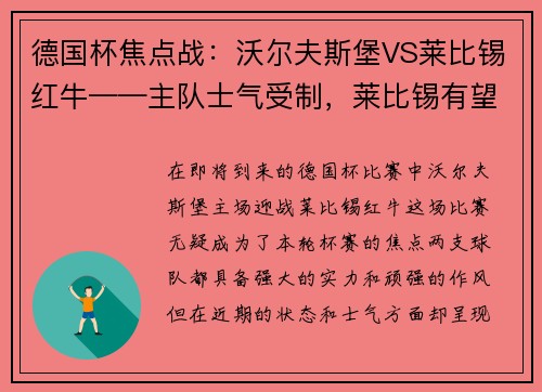 德国杯焦点战：沃尔夫斯堡VS莱比锡红牛——主队士气受制，莱比锡有望拿下胜利