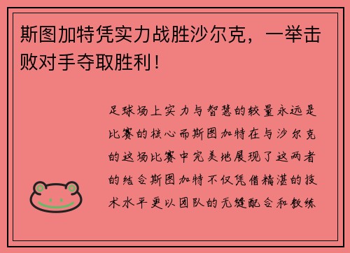 斯图加特凭实力战胜沙尔克，一举击败对手夺取胜利！