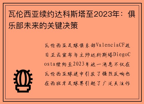 瓦伦西亚续约达科斯塔至2023年：俱乐部未来的关键决策