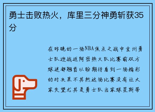 勇士击败热火，库里三分神勇斩获35分